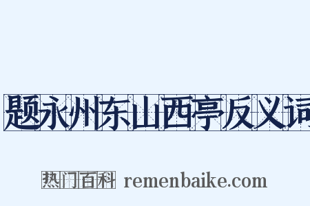 题永州东山西亭反义词是什么意思的图片